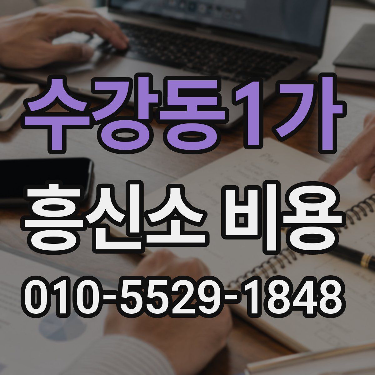 수강동1가 흥신소 비용
