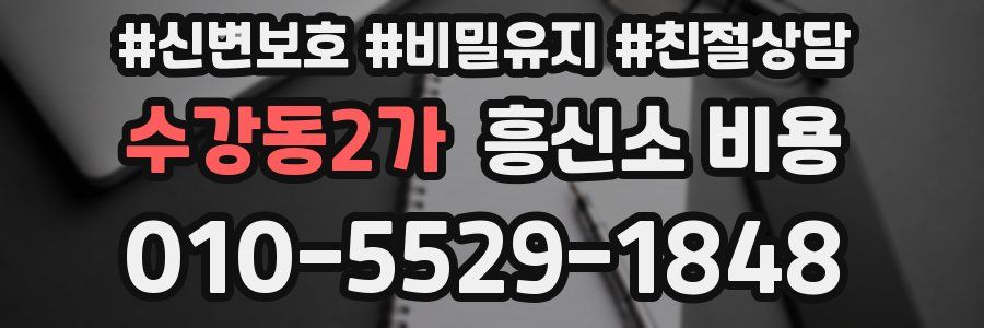 수강동2가 흥신소 비용
