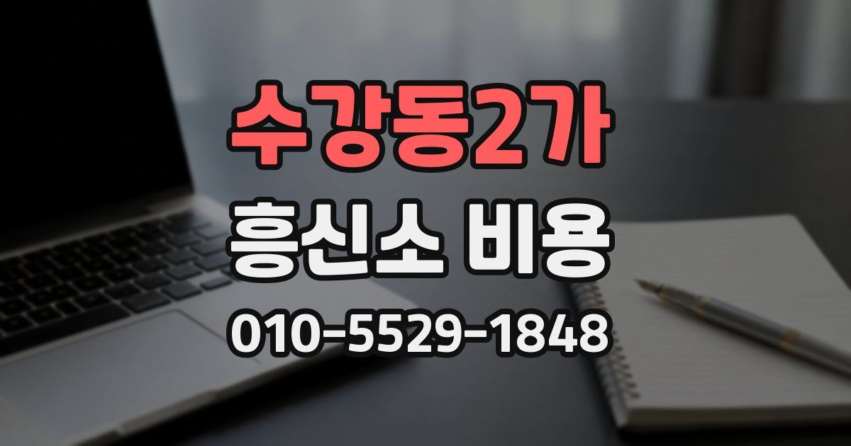 수강동2가 흥신소 비용