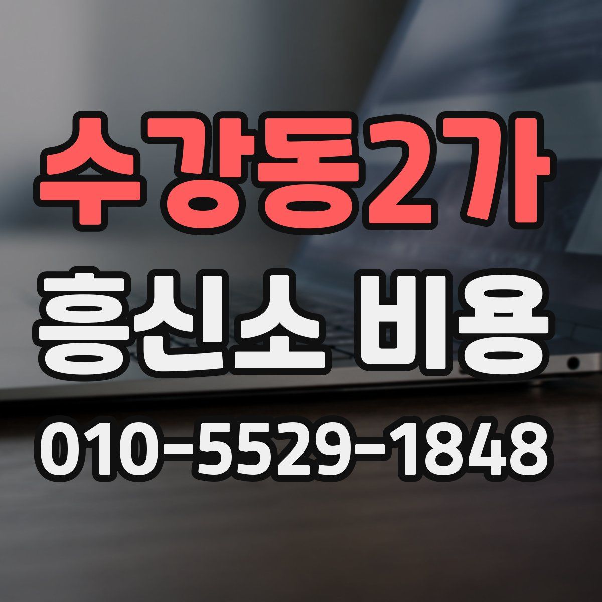 수강동2가 흥신소 비용