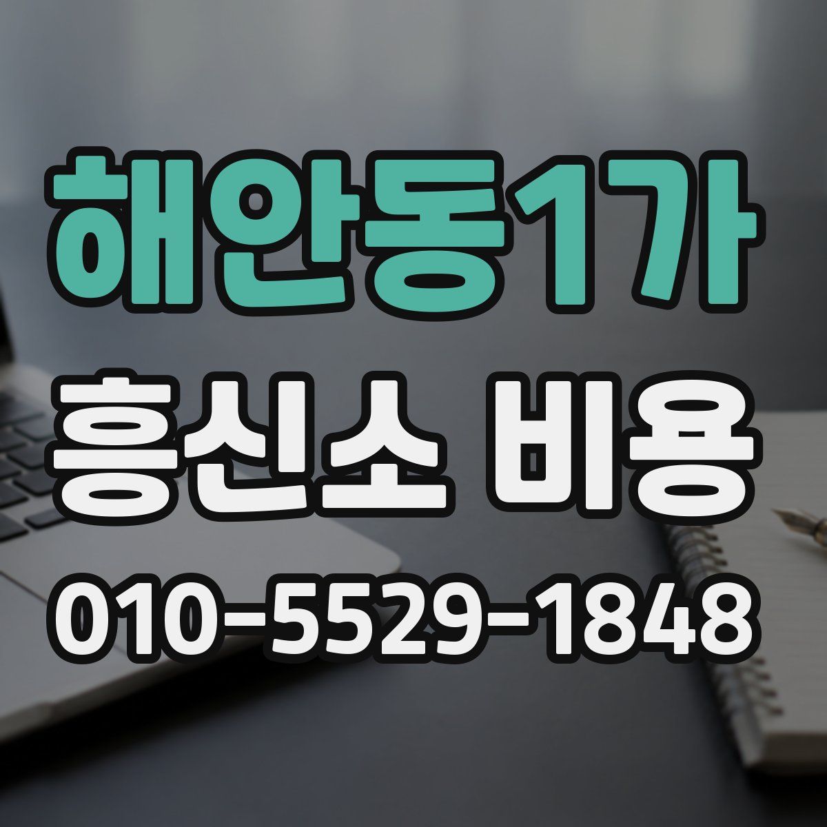 해안동1가 흥신소 비용