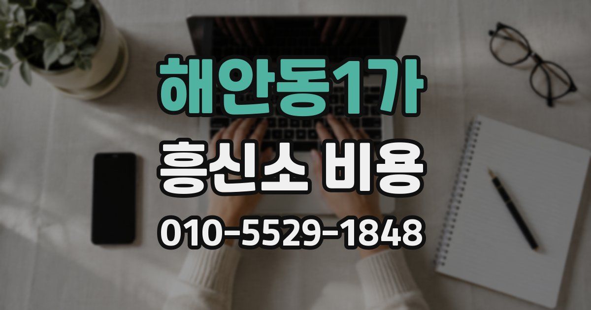 해안동1가 흥신소 비용