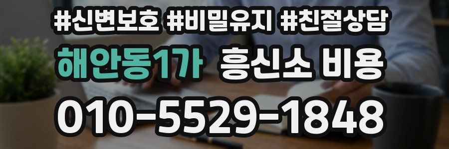 해안동1가 흥신소 비용