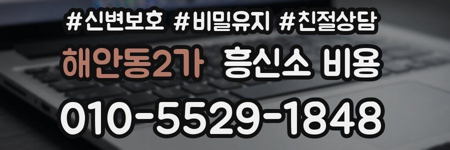 해안동2가 흥신소 비용