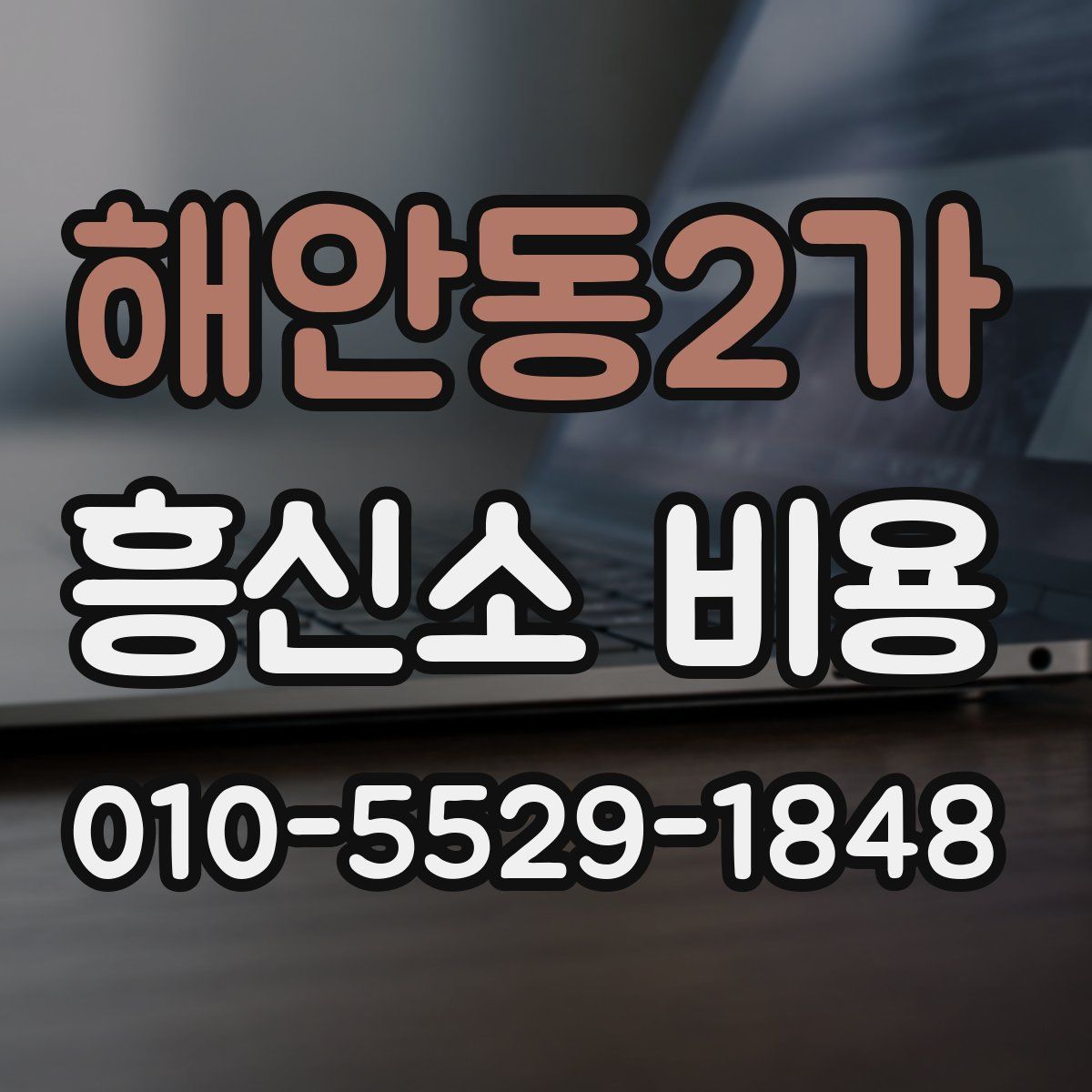 해안동2가 흥신소 비용