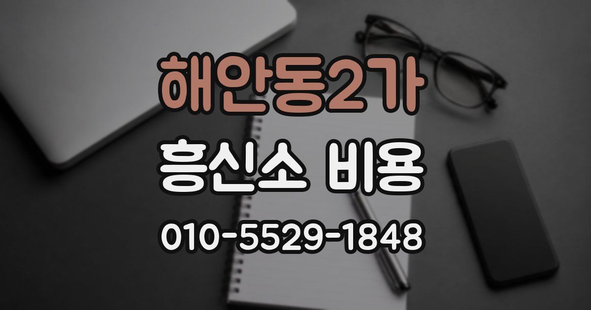 해안동2가 흥신소 비용