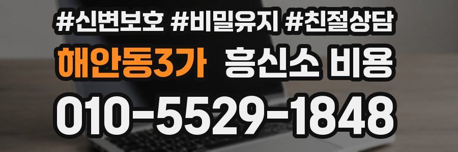 해안동3가 흥신소 비용