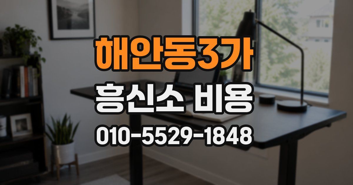 해안동3가 흥신소 비용