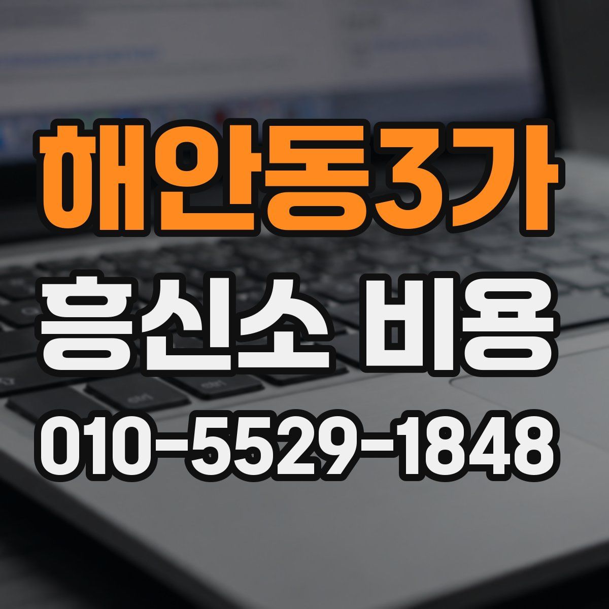 해안동3가 흥신소 비용