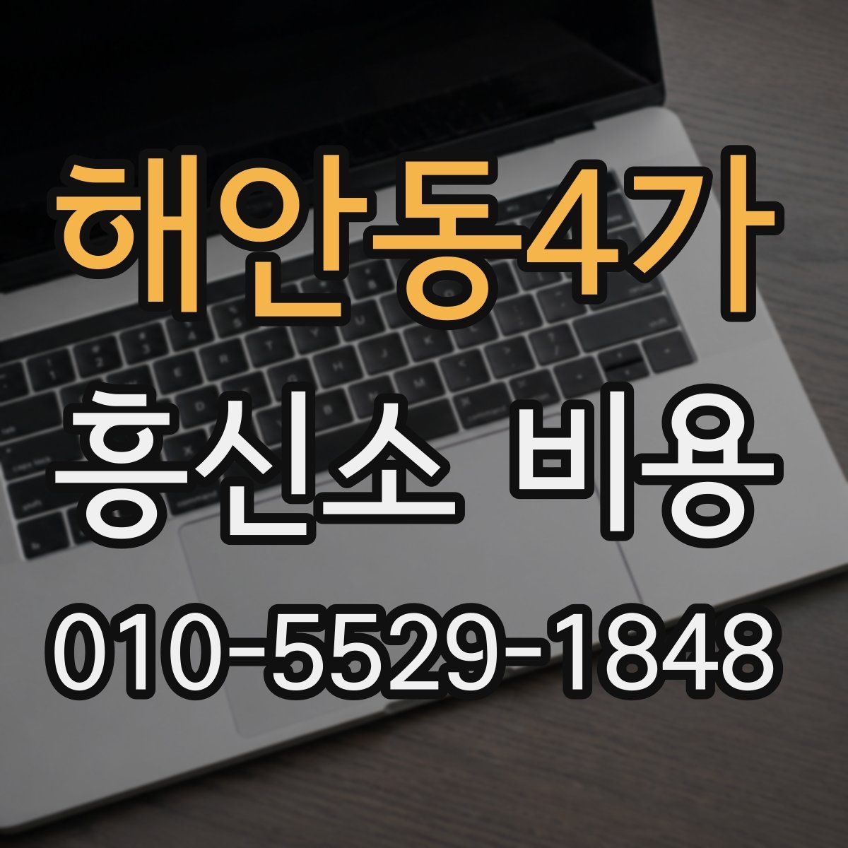 해안동4가 흥신소 비용