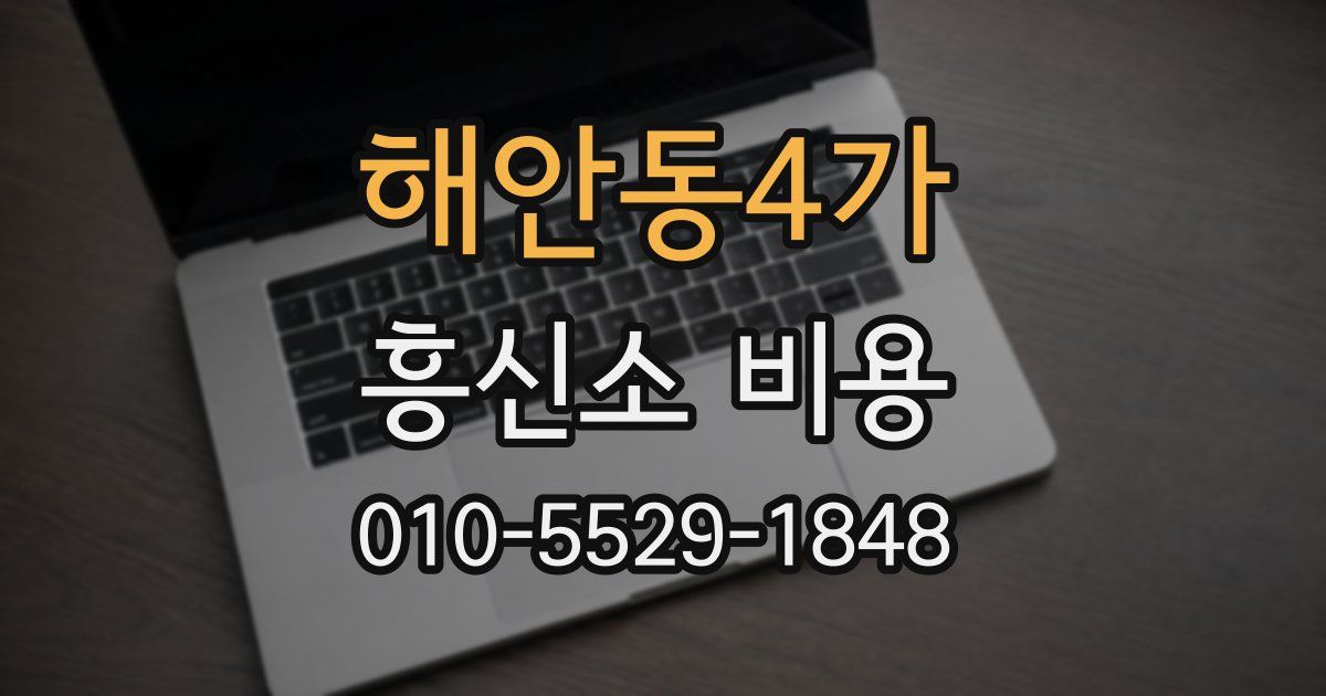 해안동4가 흥신소 비용