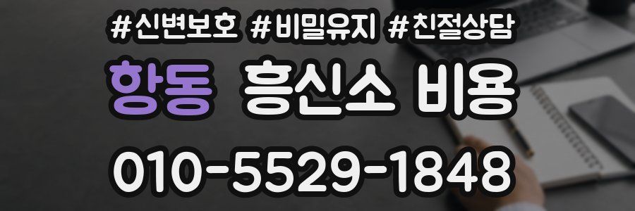 항동 흥신소 비용