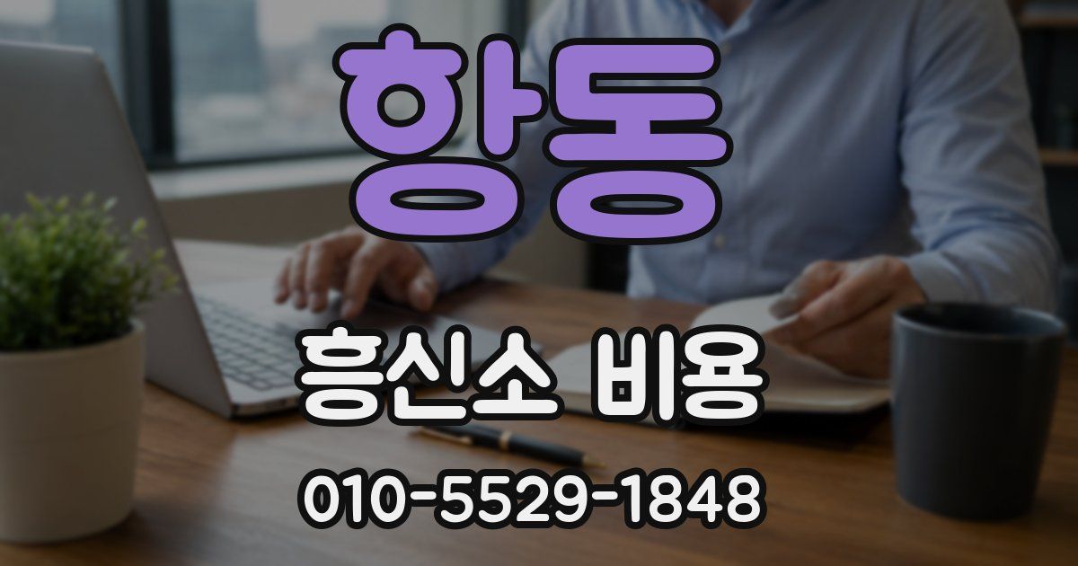 항동 흥신소 비용