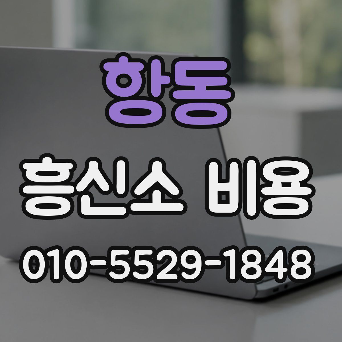 항동 흥신소 비용