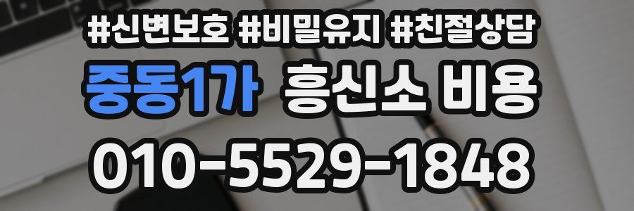 중동1가 흥신소 비용