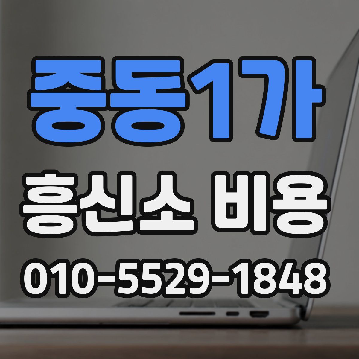 중동1가 흥신소 비용