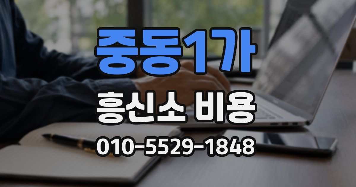 중동1가 흥신소 비용