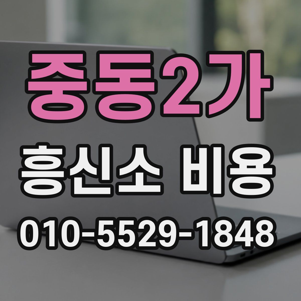 중동2가 흥신소 비용