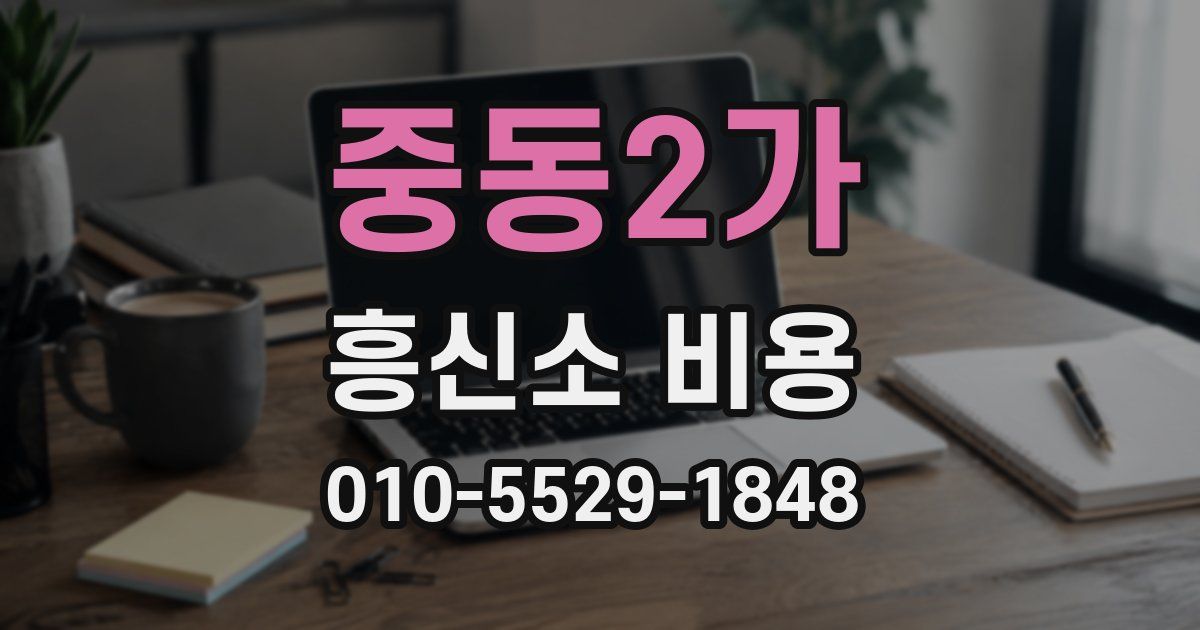 중동2가 흥신소 비용