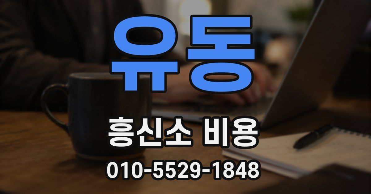 유동 흥신소 비용