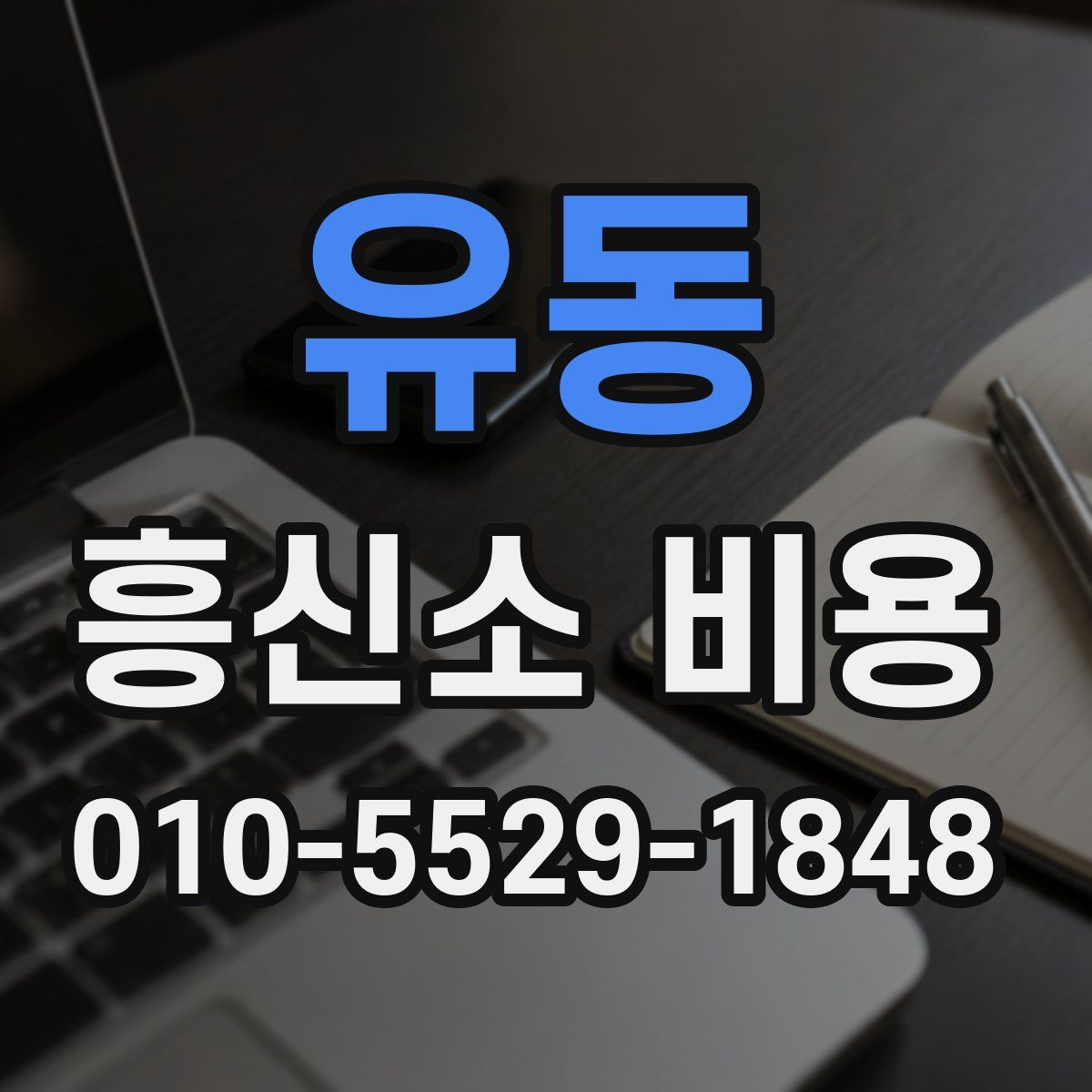 유동 흥신소 비용