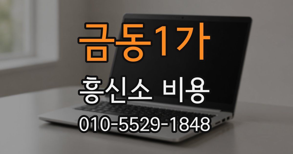 금동1가 흥신소 비용