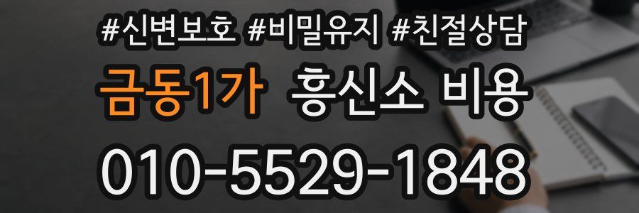 금동1가 흥신소 비용