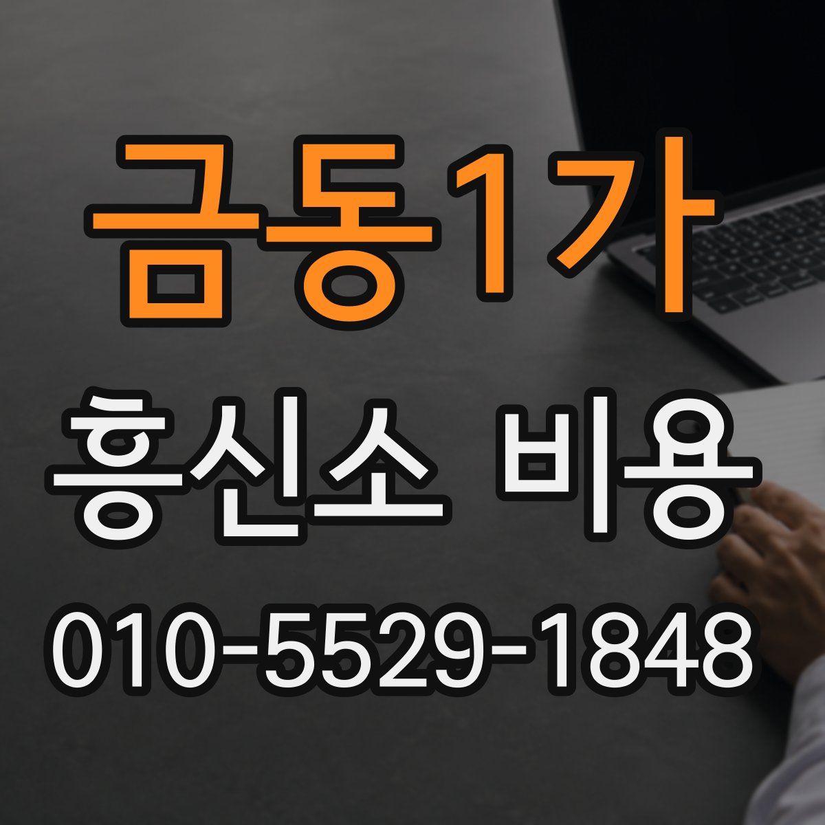 금동1가 흥신소 비용