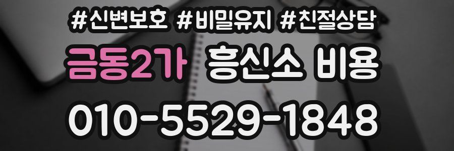 금동2가 흥신소 비용