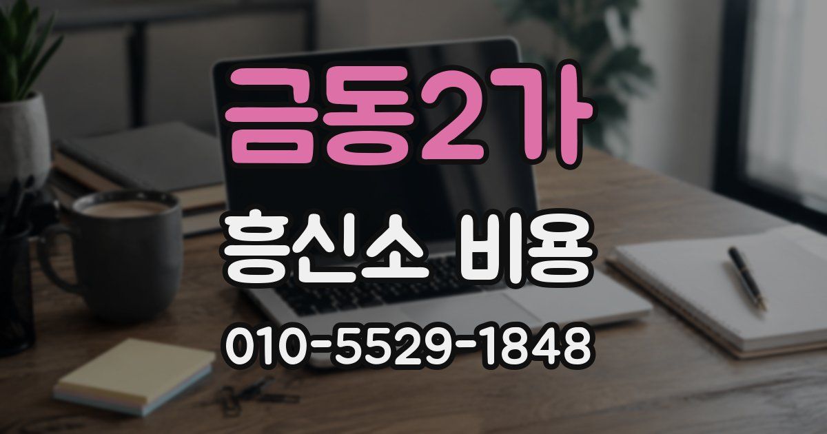 금동2가 흥신소 비용