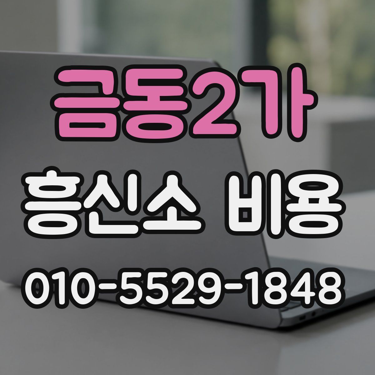 금동2가 흥신소 비용