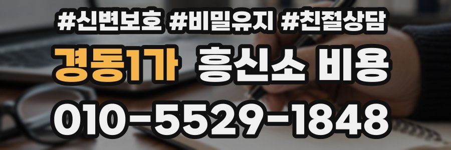 경동1가 흥신소 비용