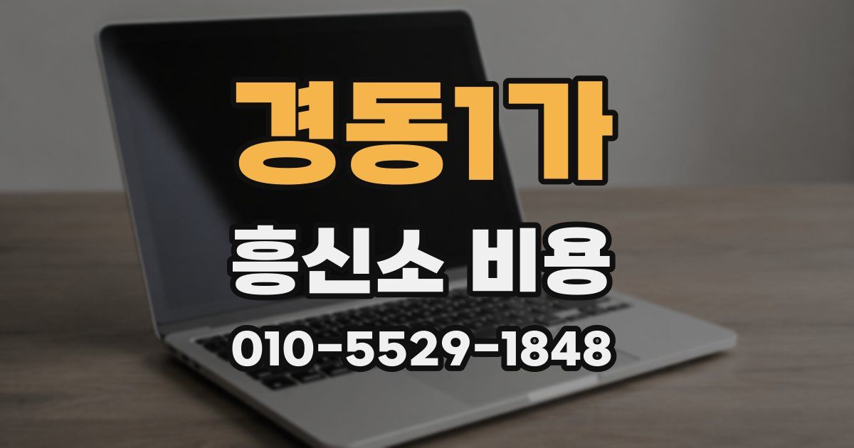 경동1가 흥신소 비용