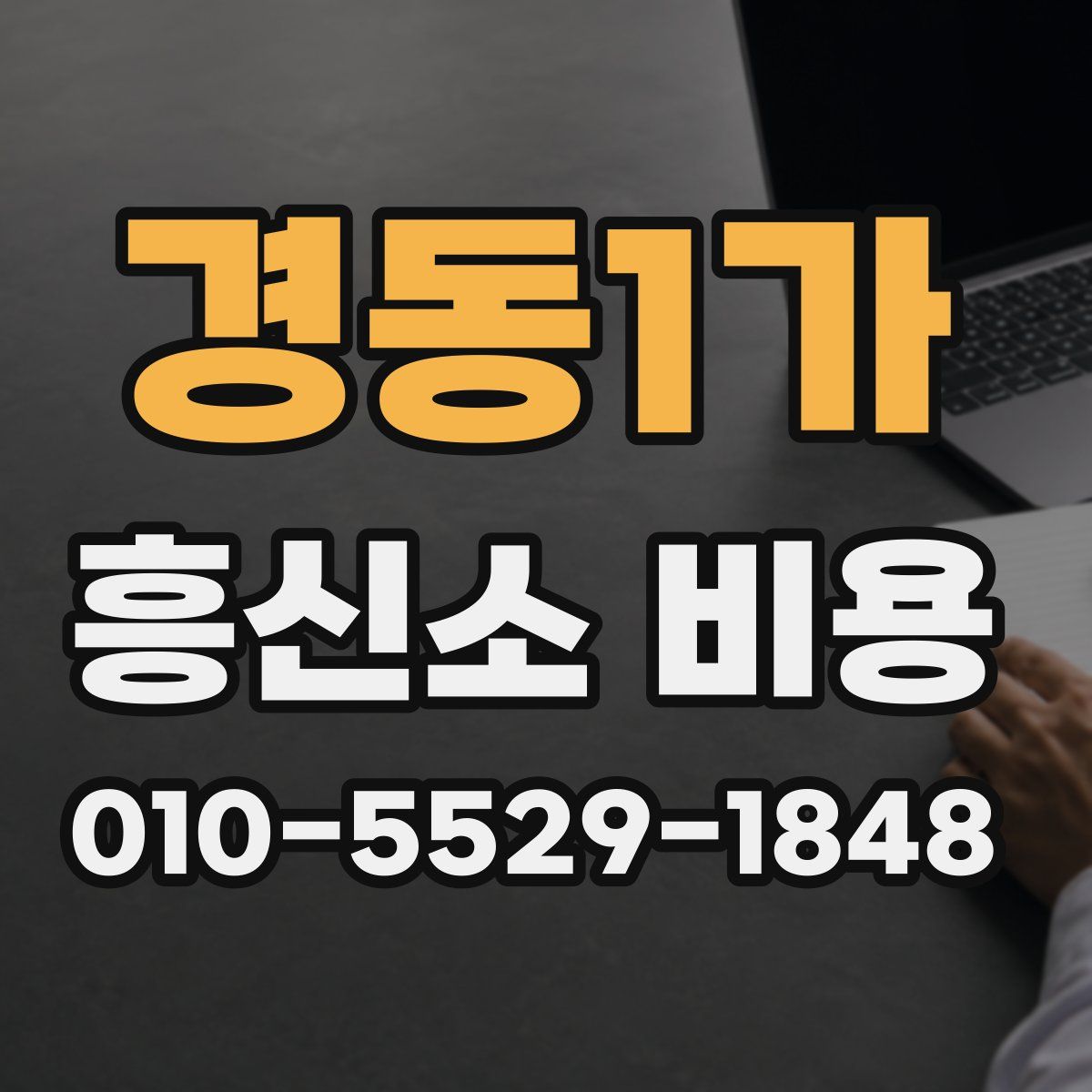 경동1가 흥신소 비용