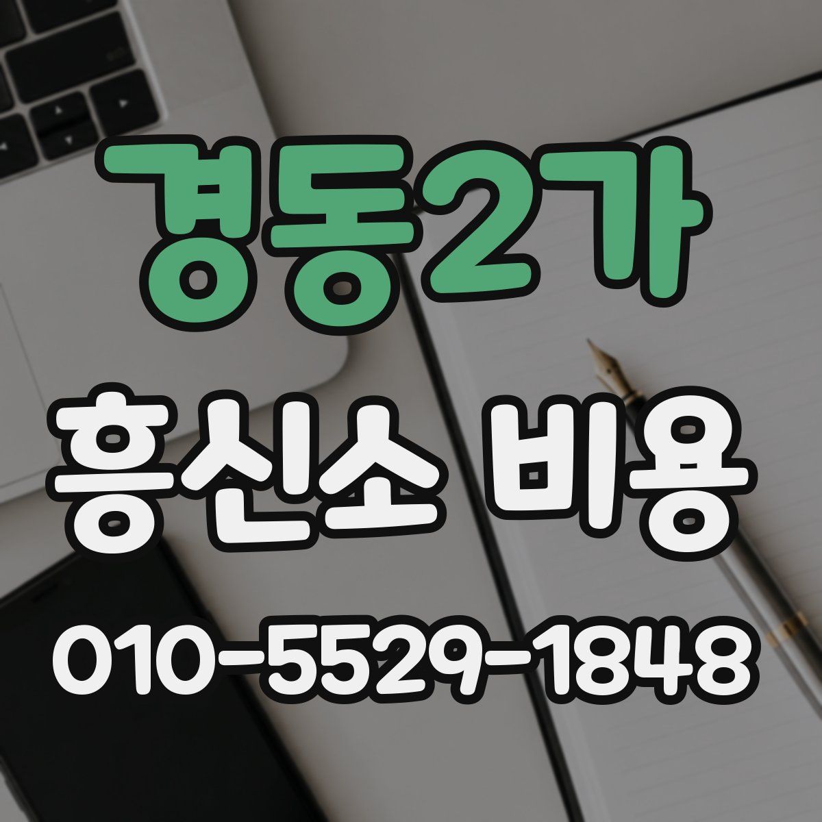경동2가 흥신소 비용