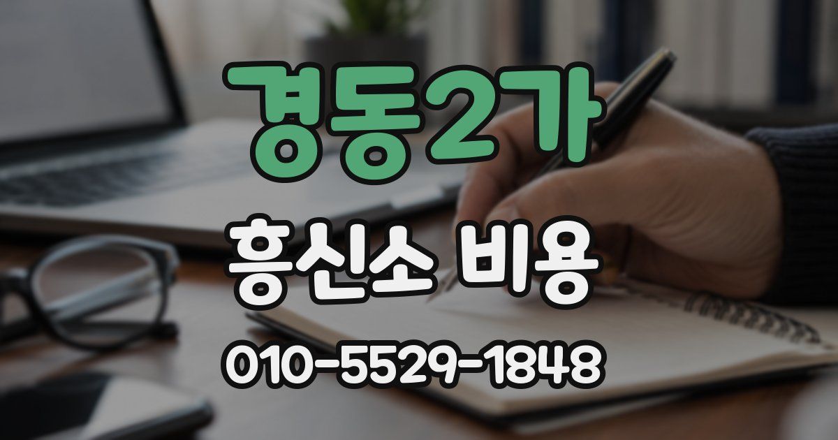 경동2가 흥신소 비용