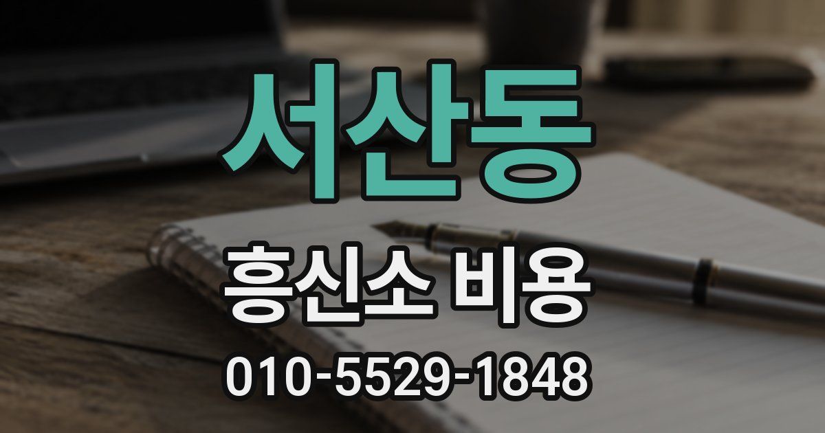 서산동 흥신소 비용