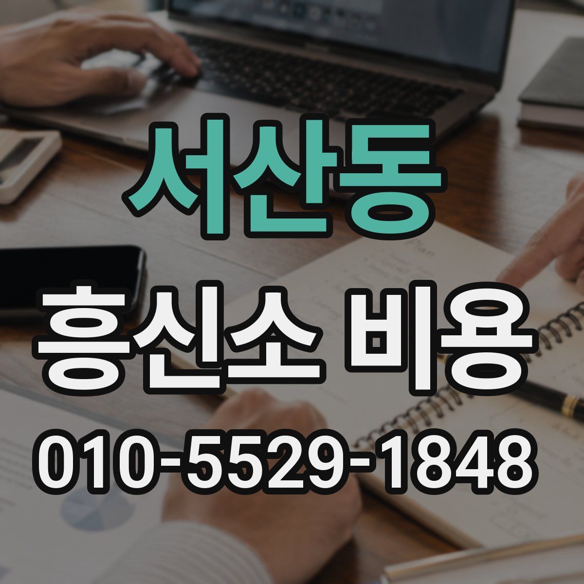 서산동 흥신소 비용