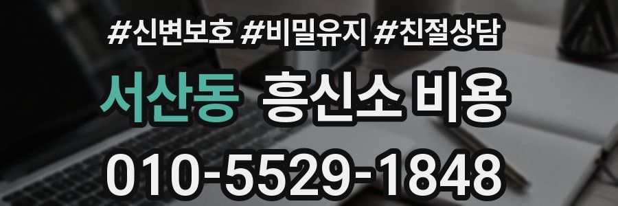 서산동 흥신소 비용