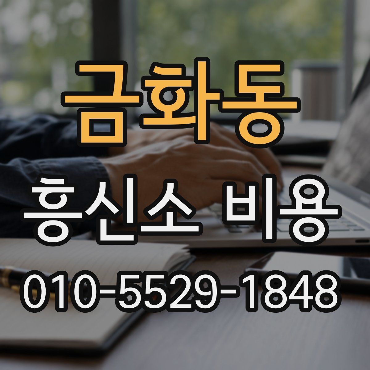 금화동 흥신소 비용 판단에 필요한 핵심 포인트