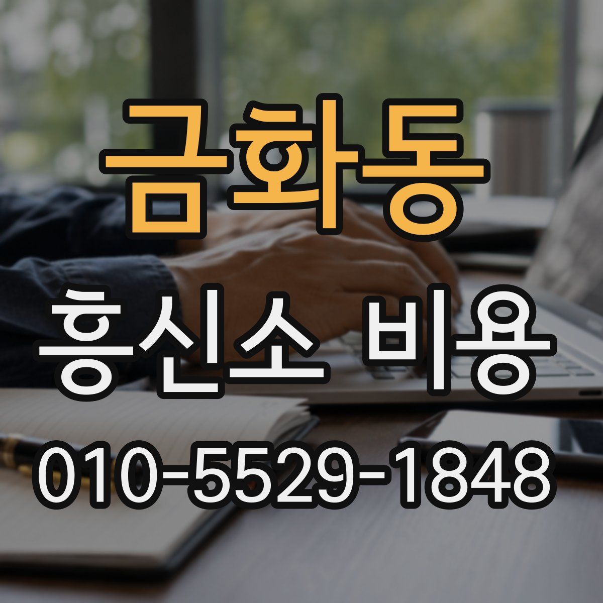 금화동 흥신소 비용