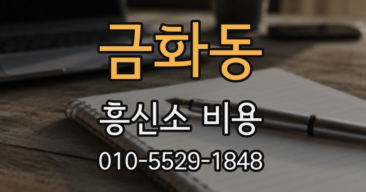 금화동 흥신소 비용