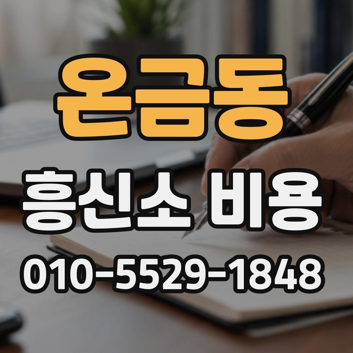 온금동 흥신소 비용 실제로 얼마나 들까