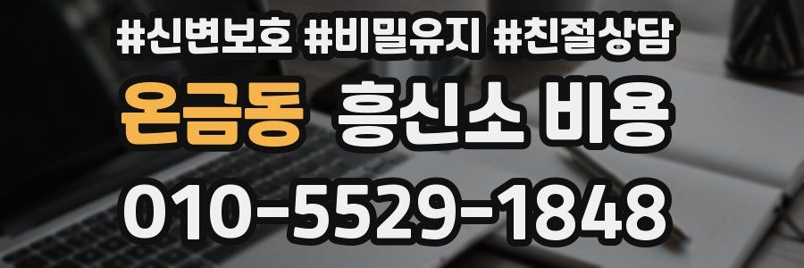 온금동 흥신소 비용
