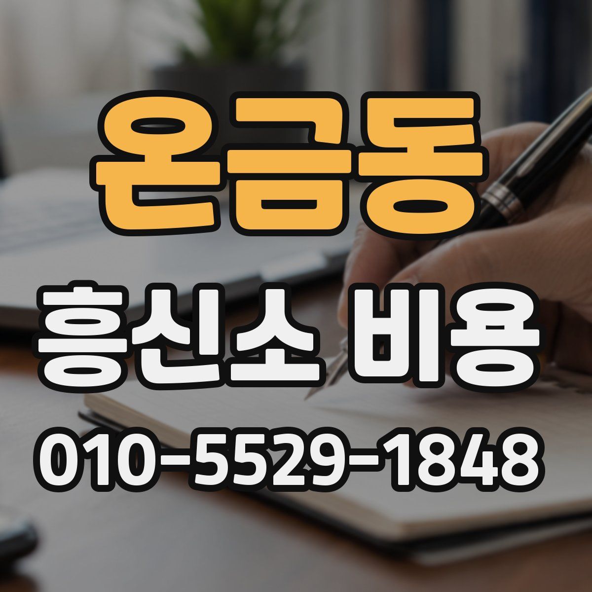 온금동 흥신소 비용