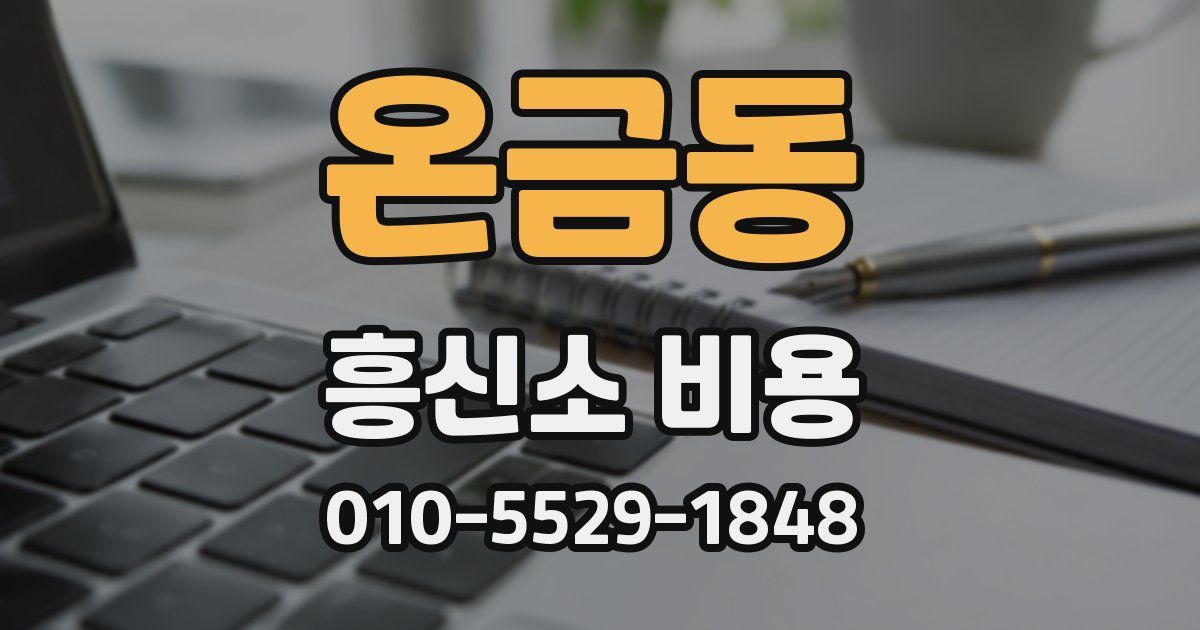 온금동 흥신소 비용