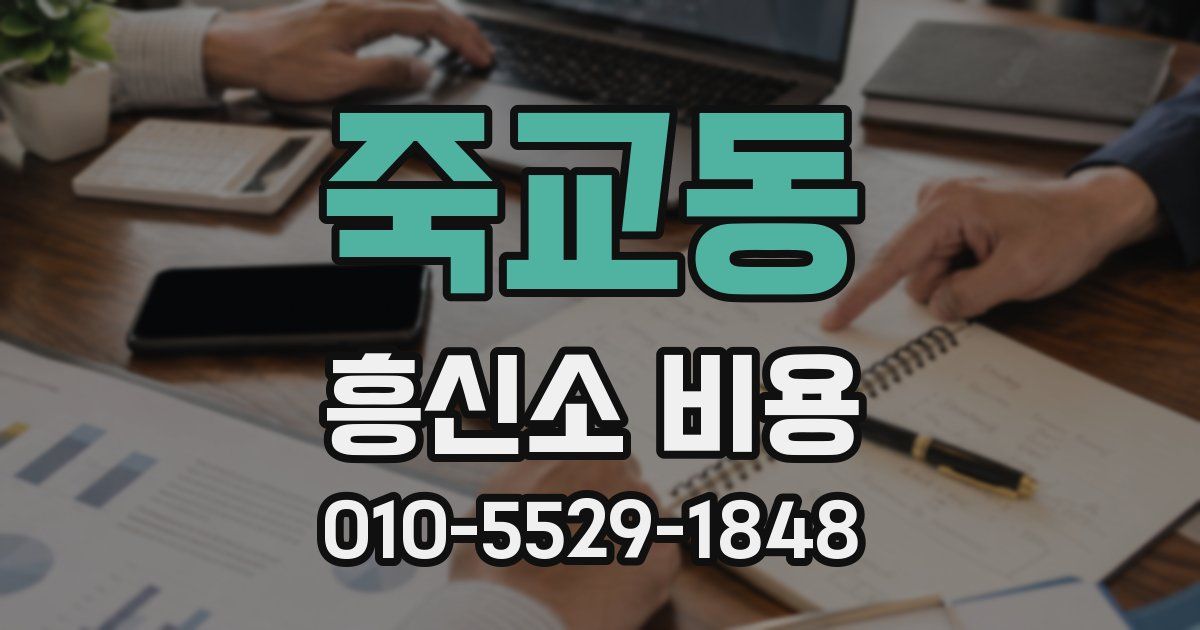 죽교동 흥신소 비용