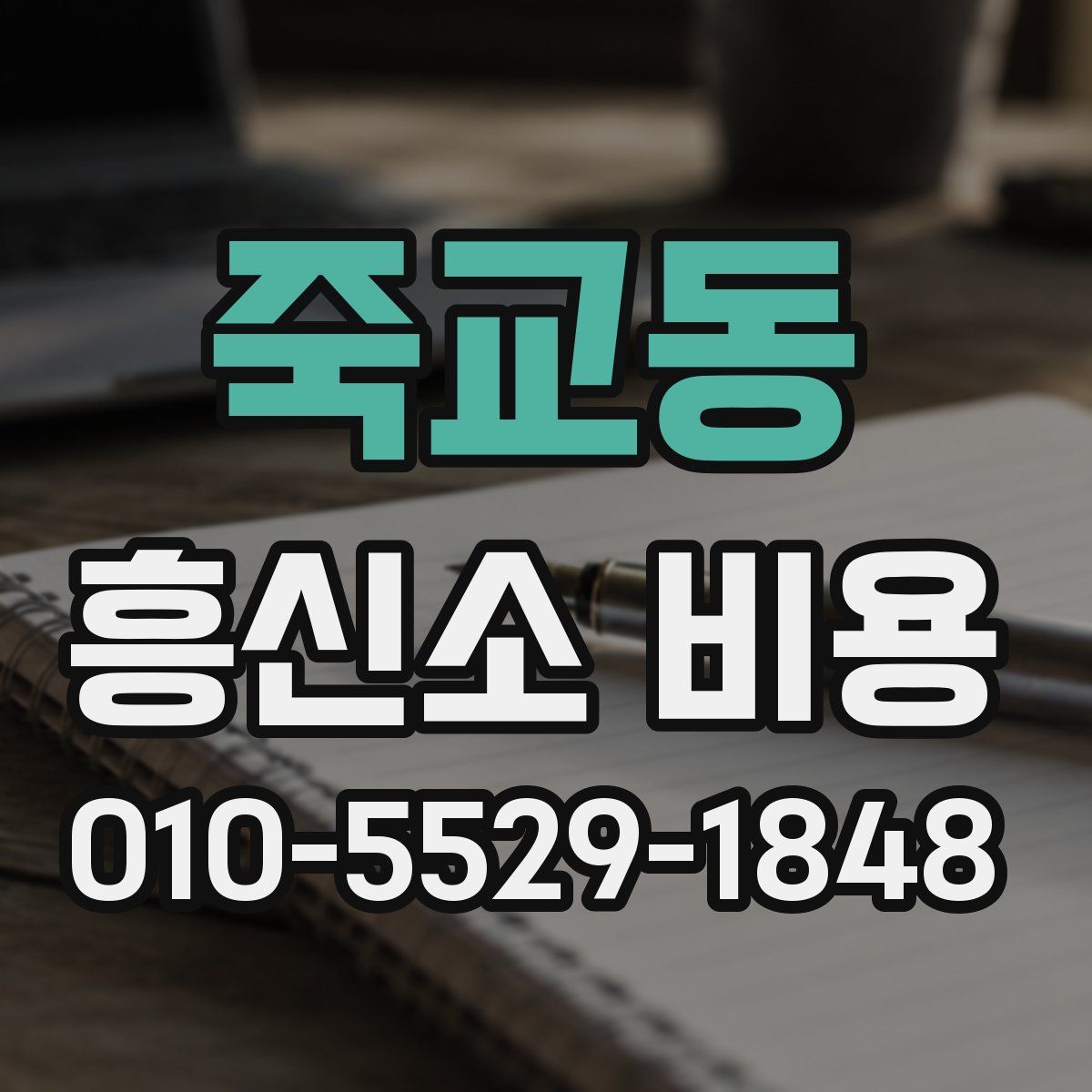 죽교동 흥신소 비용