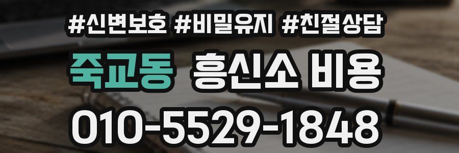 죽교동 흥신소 비용
