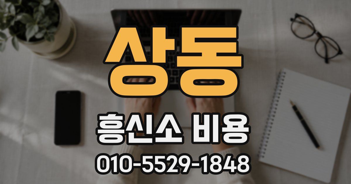 상동 흥신소 비용